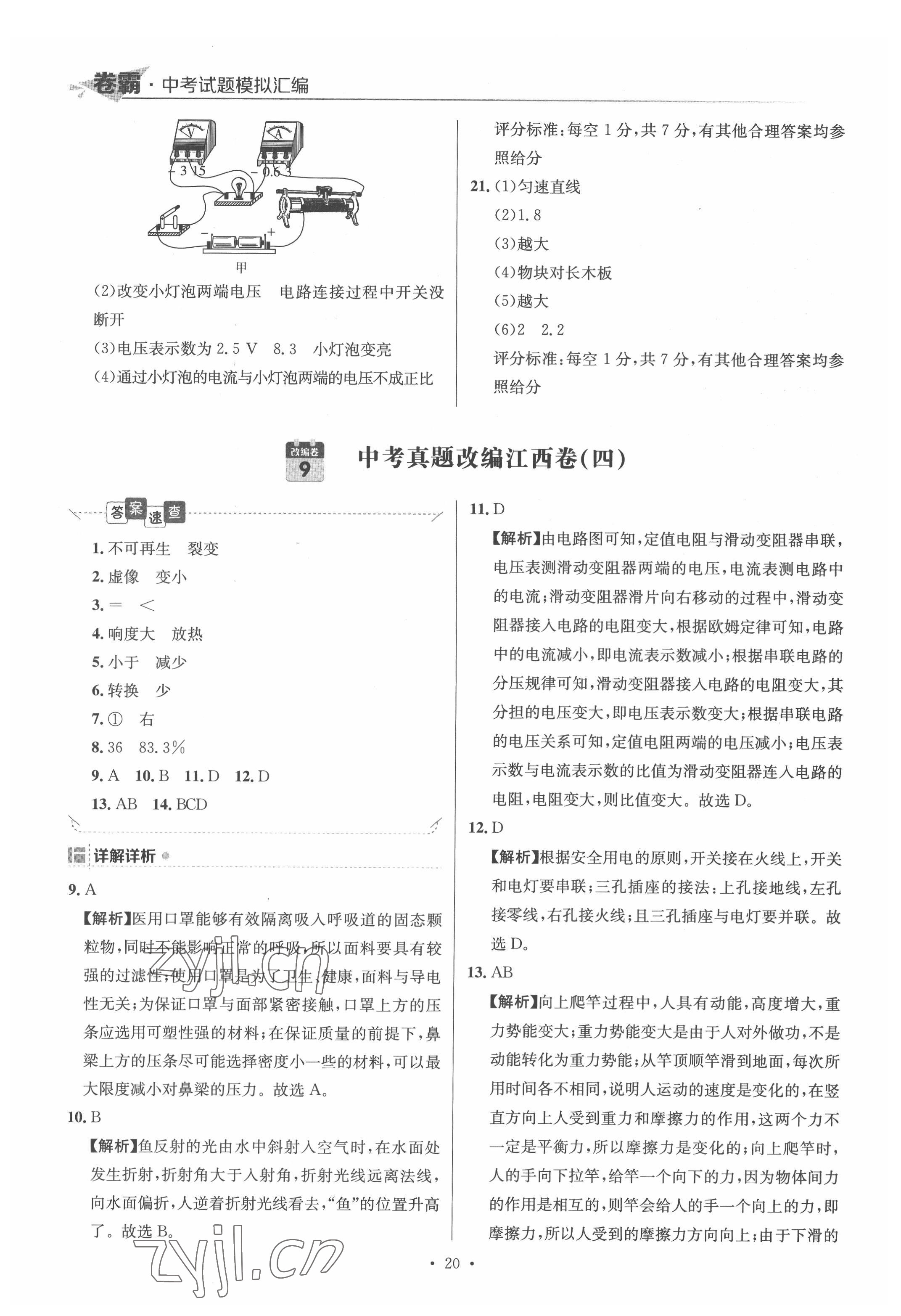 2022年卷霸中考試題模擬匯編物理江西專版 第20頁