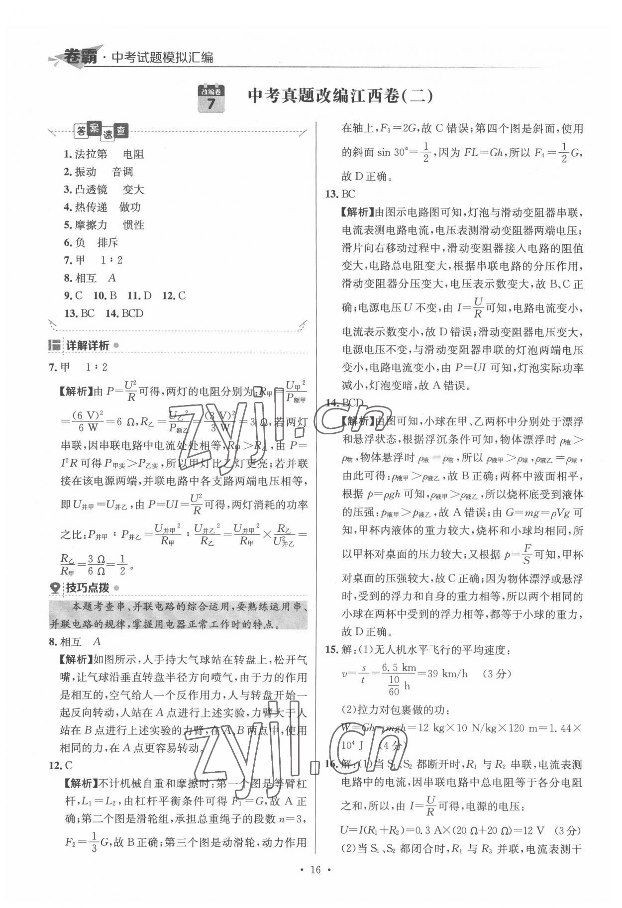 2022年卷霸中考試題模擬匯編物理江西專版 第16頁