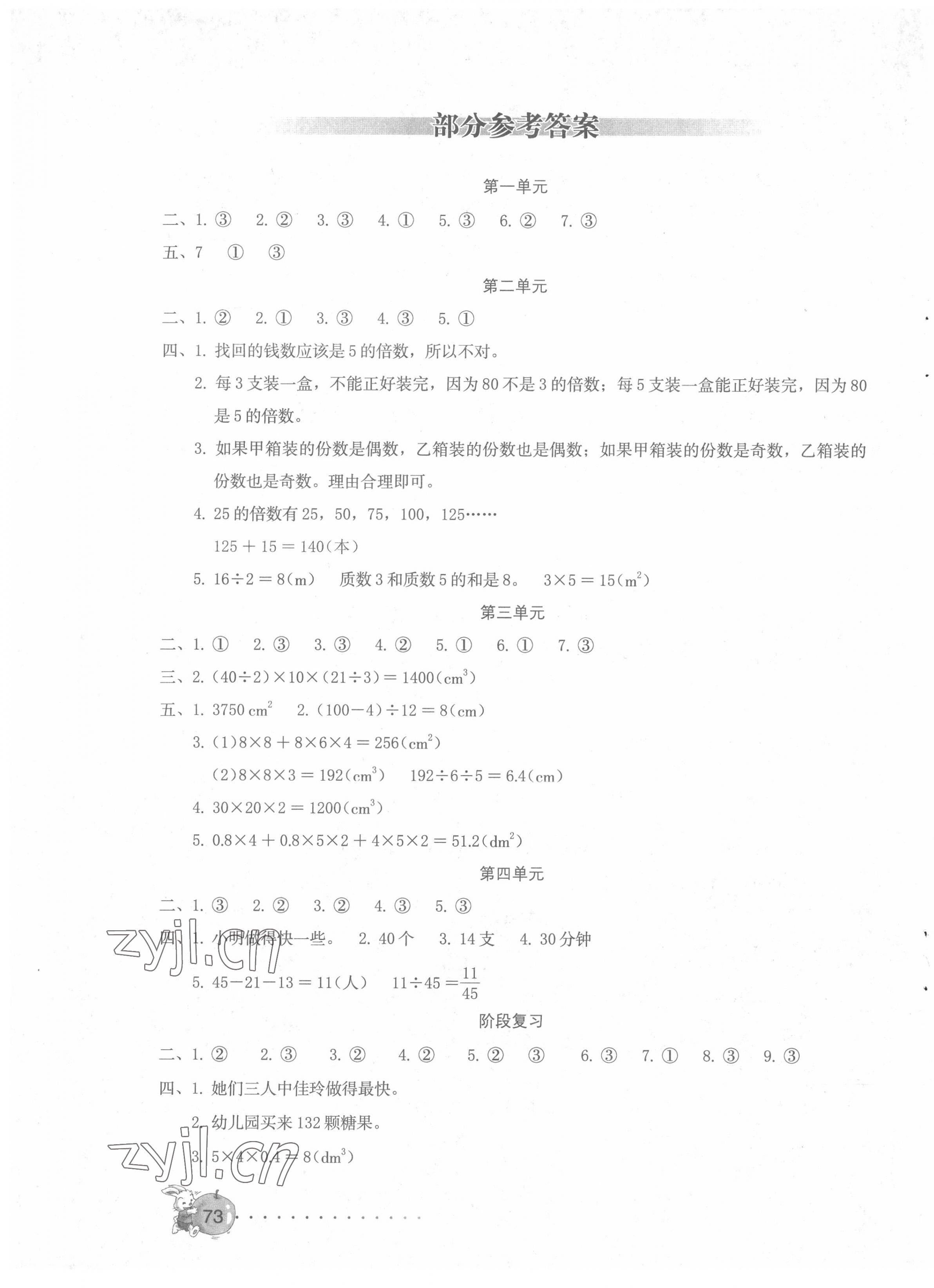 2022年學(xué)習(xí)與鞏固配套測(cè)試卷五年級(jí)數(shù)學(xué)下冊(cè)人教版 第1頁(yè)