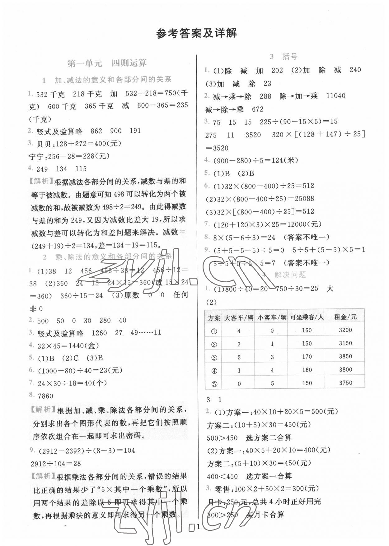 2022年全优方案夯实与提高四年级数学下册人教版 第1页