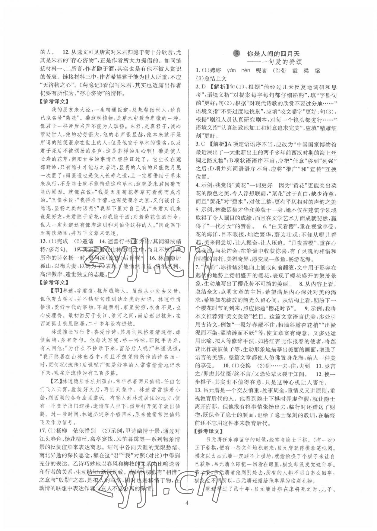 2022年全優(yōu)新同步九年級(jí)語文全一冊(cè)人教版 第4頁