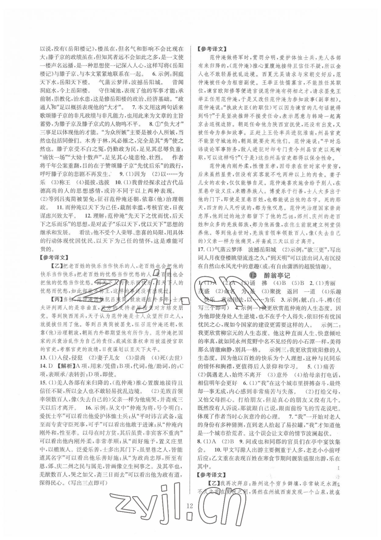 2022年全優(yōu)新同步九年級(jí)語(yǔ)文全一冊(cè)人教版 第12頁(yè)