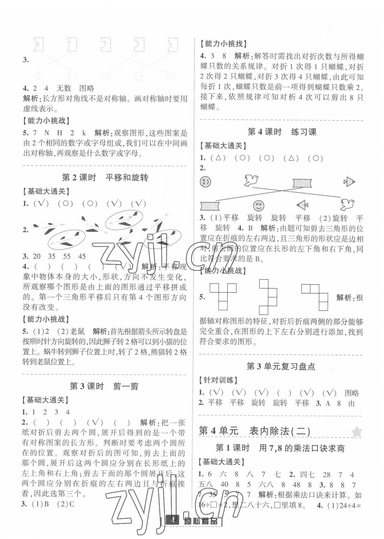 2022年励耘书业励耘新同步二年级数学下册人教版 参考答案第4页