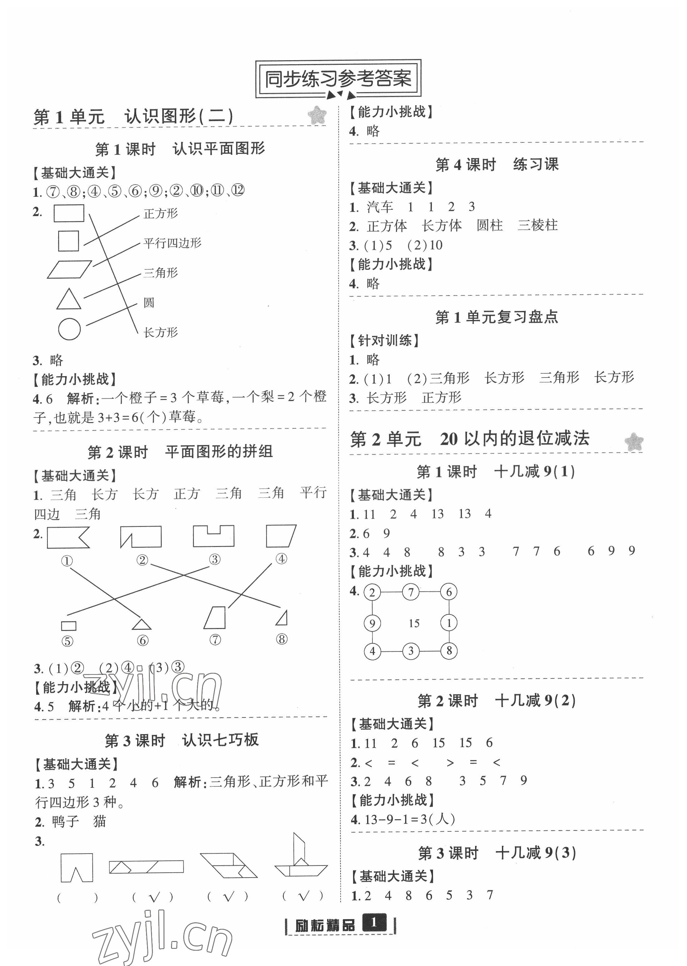 2022年励耘书业励耘新同步一年级数学下册人教版 参考答案第1页