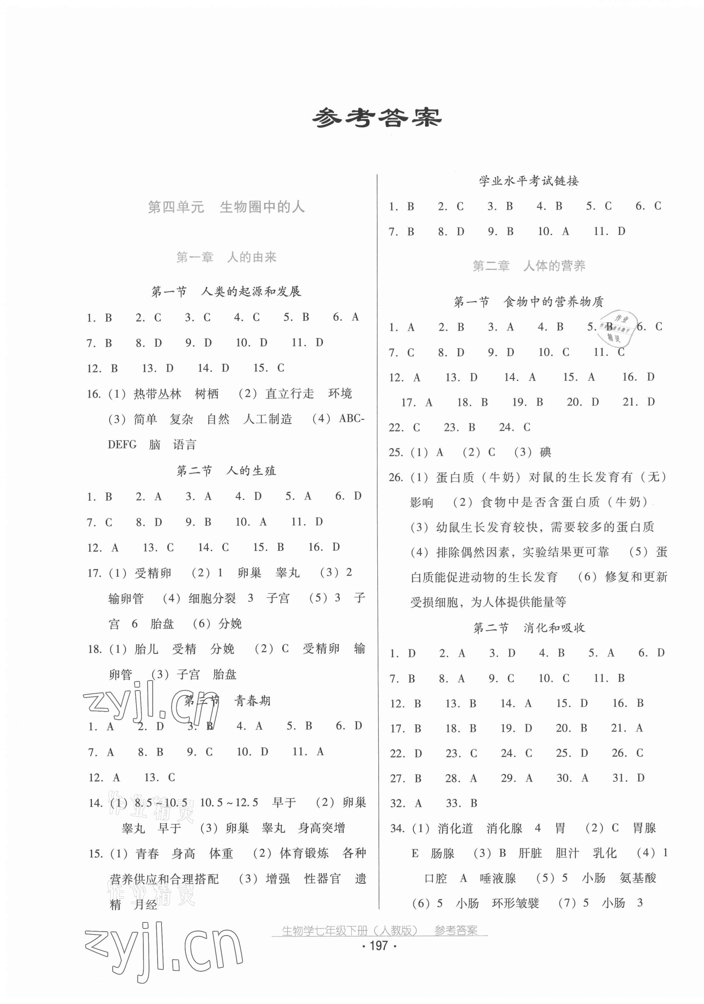 2022年云南省标准教辅优佳学案七年级生物下册人教版 参考答案第1页