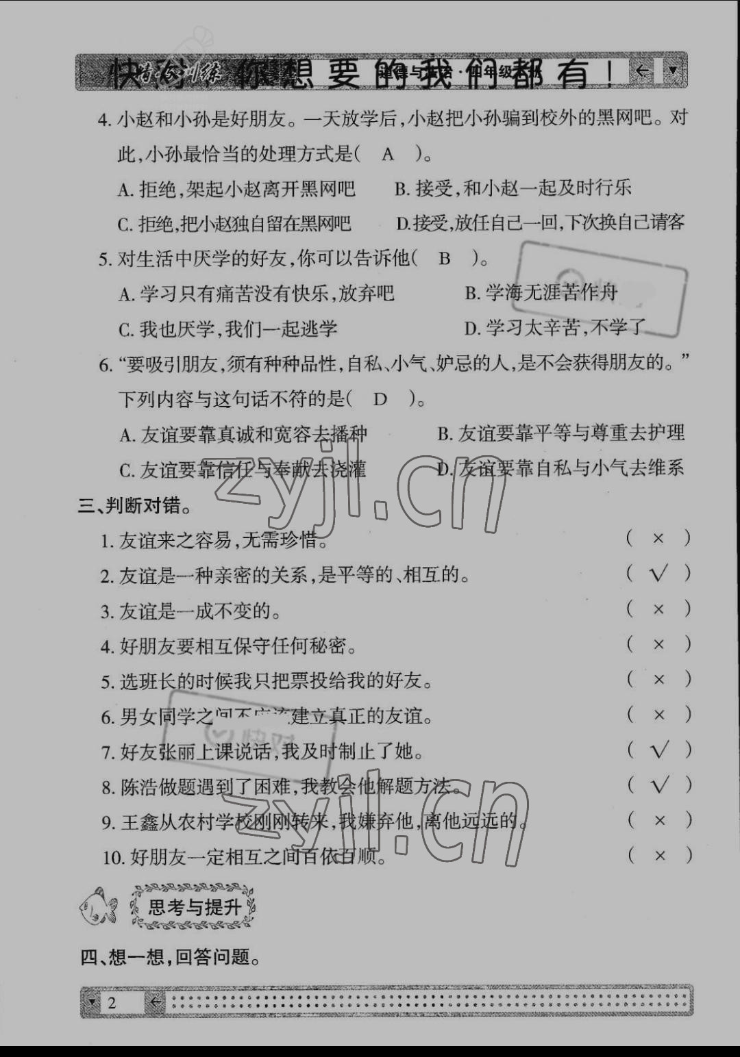 2022年學(xué)生課程精巧訓(xùn)練四年級(jí)道德與法治下冊(cè)人教版 第2頁(yè)