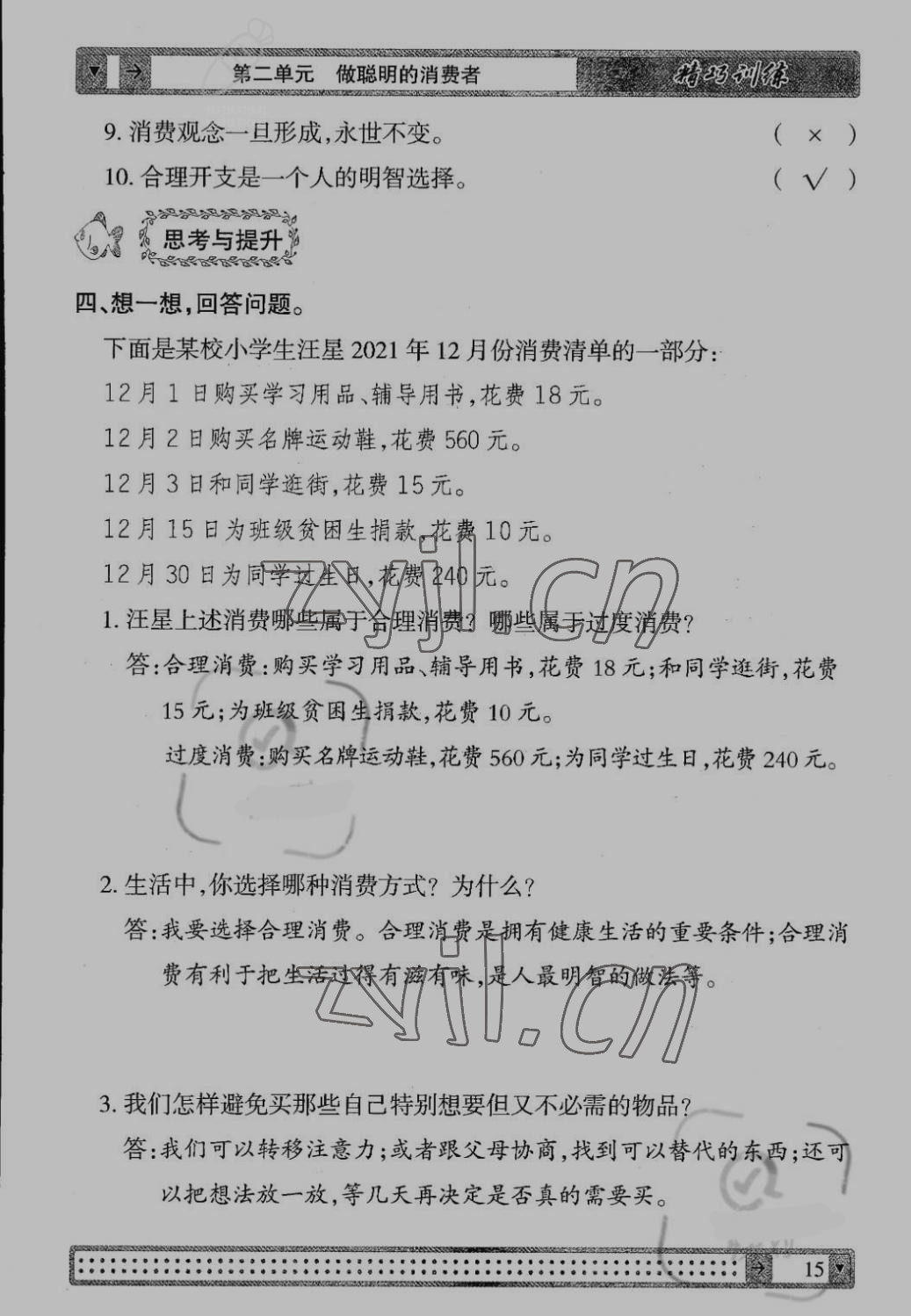 2022年學(xué)生課程精巧訓(xùn)練四年級(jí)道德與法治下冊(cè)人教版 第15頁(yè)