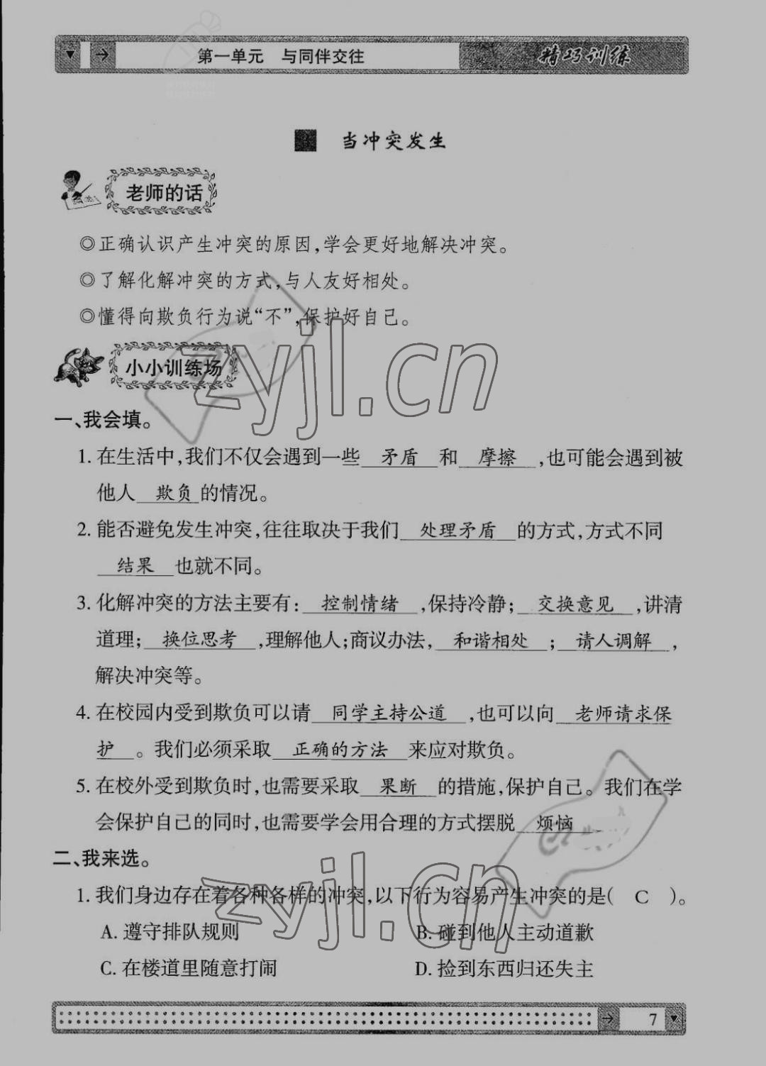 2022年學(xué)生課程精巧訓(xùn)練四年級道德與法治下冊人教版 第7頁