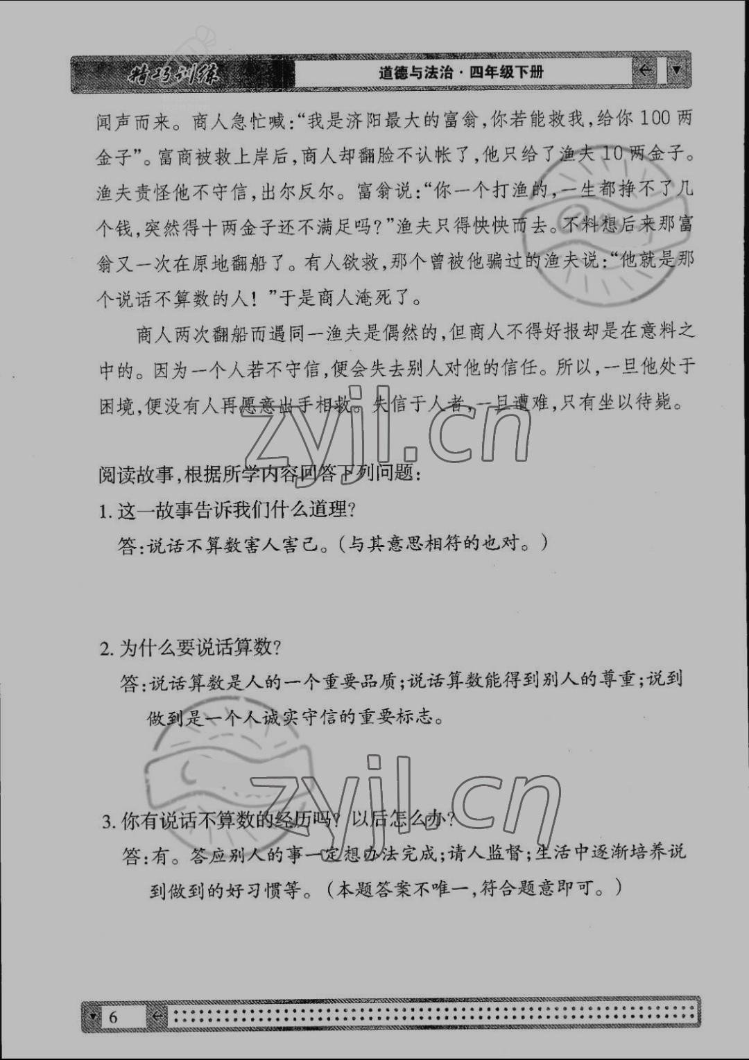 2022年學(xué)生課程精巧訓(xùn)練四年級(jí)道德與法治下冊(cè)人教版 第6頁