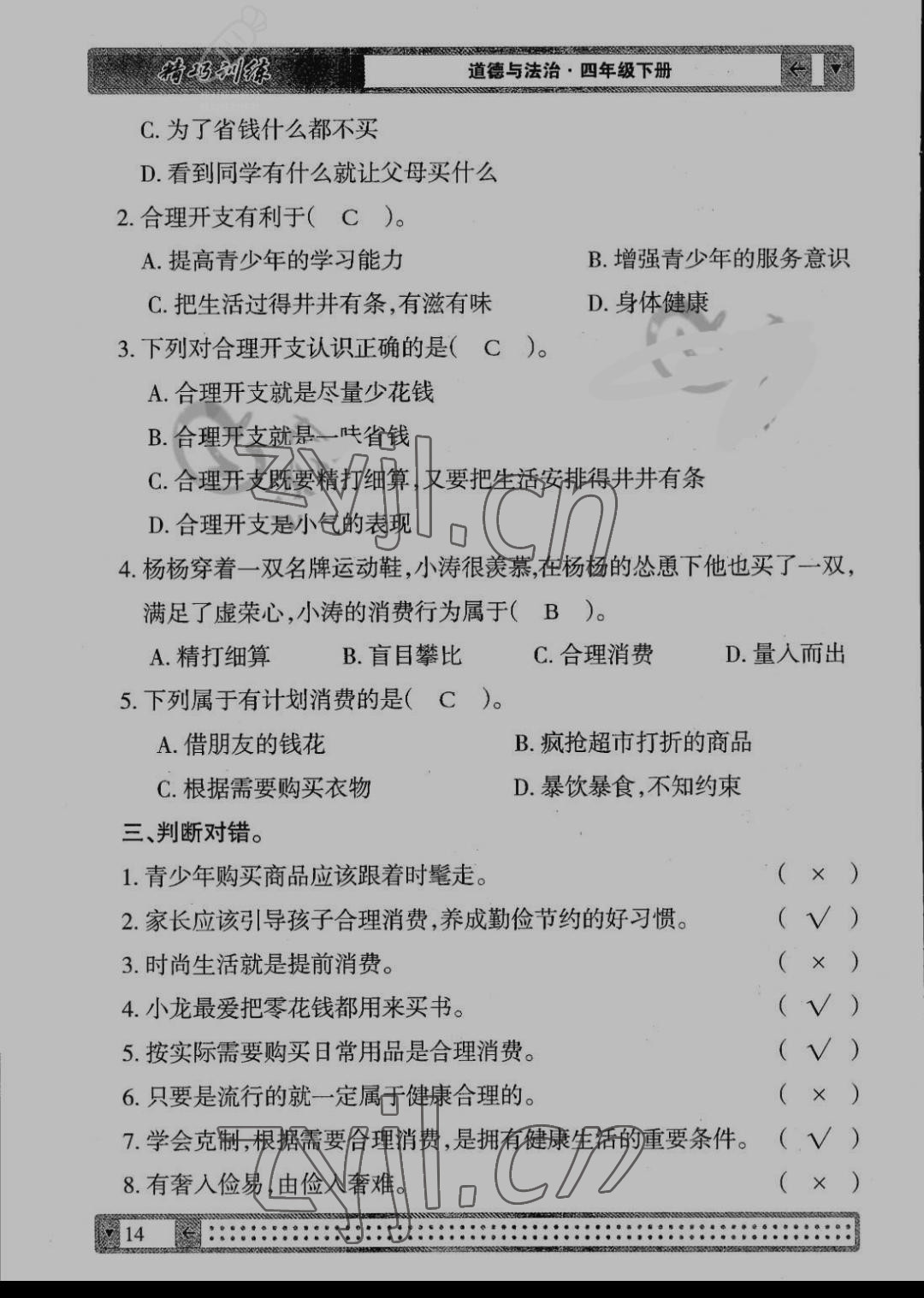 2022年學(xué)生課程精巧訓(xùn)練四年級(jí)道德與法治下冊(cè)人教版 第14頁