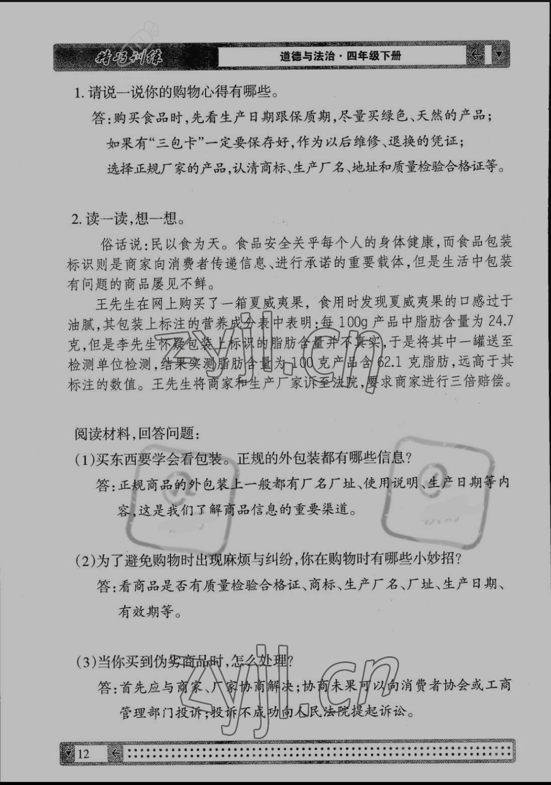 2022年學(xué)生課程精巧訓(xùn)練四年級(jí)道德與法治下冊(cè)人教版 第12頁