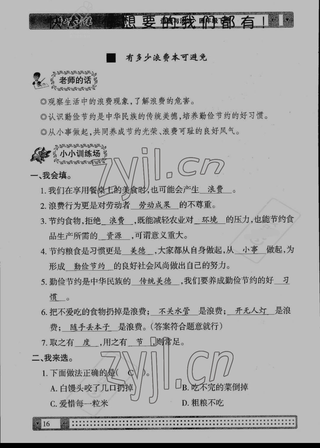 2022年學(xué)生課程精巧訓(xùn)練四年級道德與法治下冊人教版 第16頁