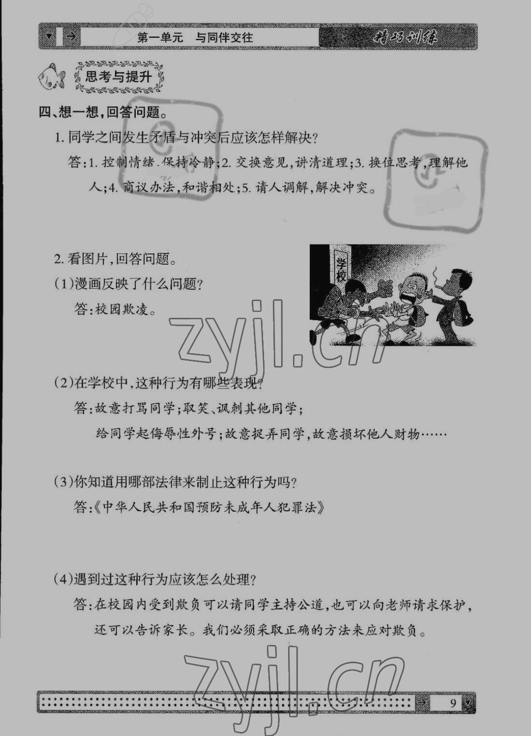 2022年學(xué)生課程精巧訓(xùn)練四年級道德與法治下冊人教版 第9頁