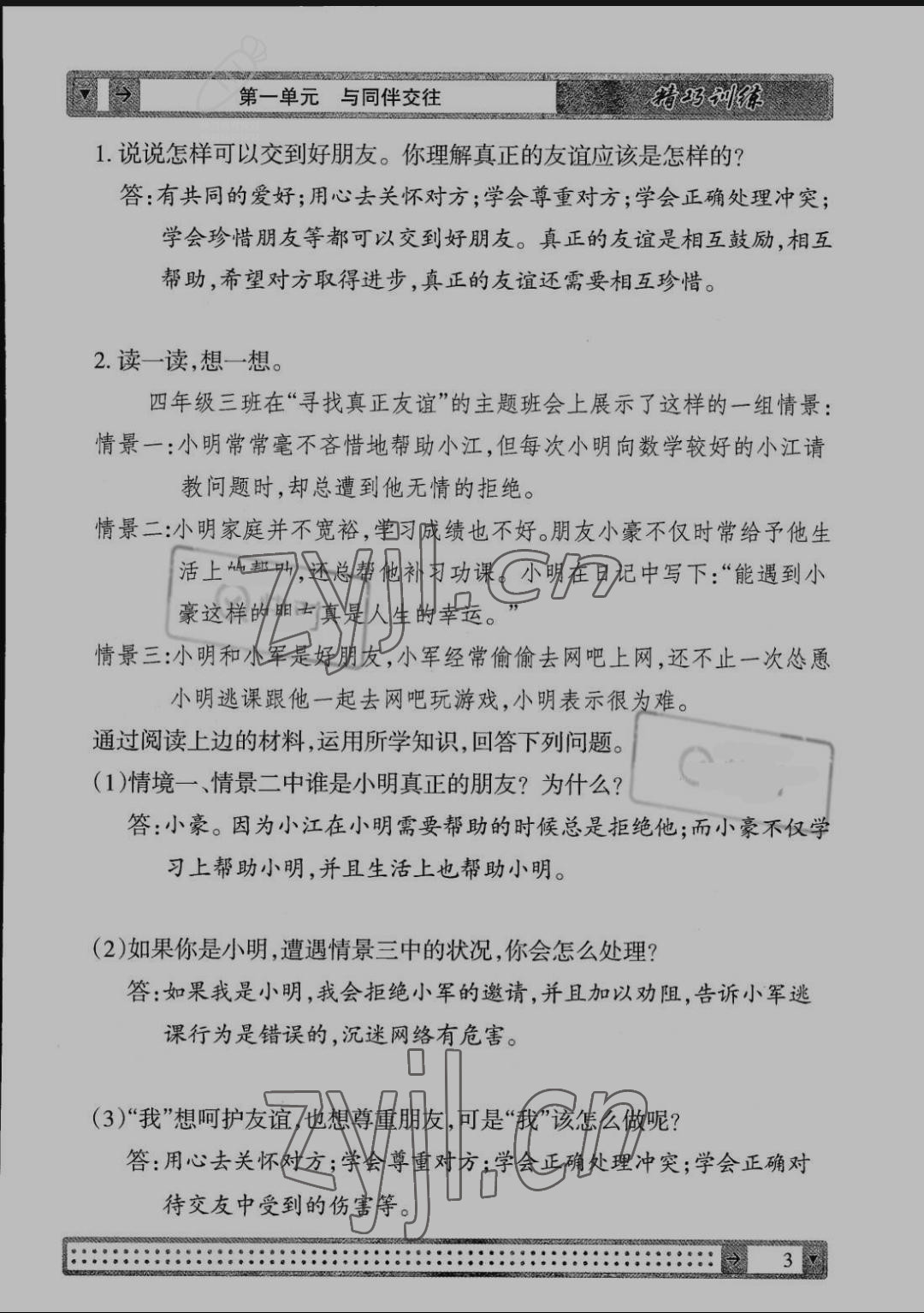 2022年學(xué)生課程精巧訓(xùn)練四年級(jí)道德與法治下冊(cè)人教版 第3頁(yè)