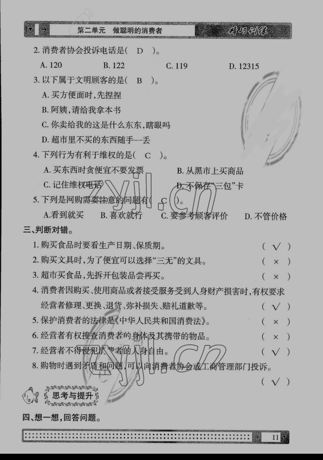 2022年學(xué)生課程精巧訓(xùn)練四年級道德與法治下冊人教版 第11頁