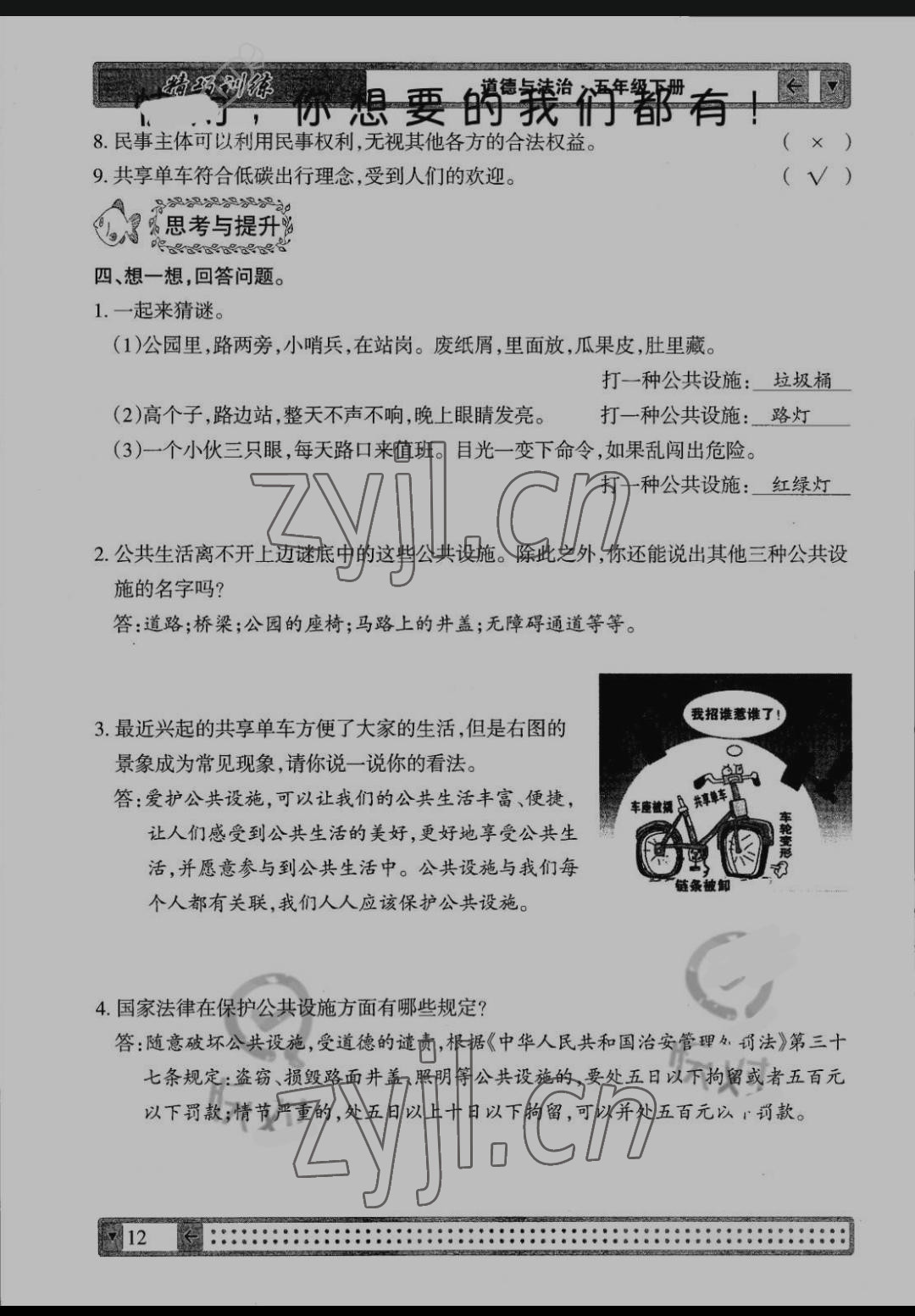 2022年學(xué)生課程精巧訓(xùn)練五年級(jí)道德與法治下冊(cè)人教版 參考答案第12頁