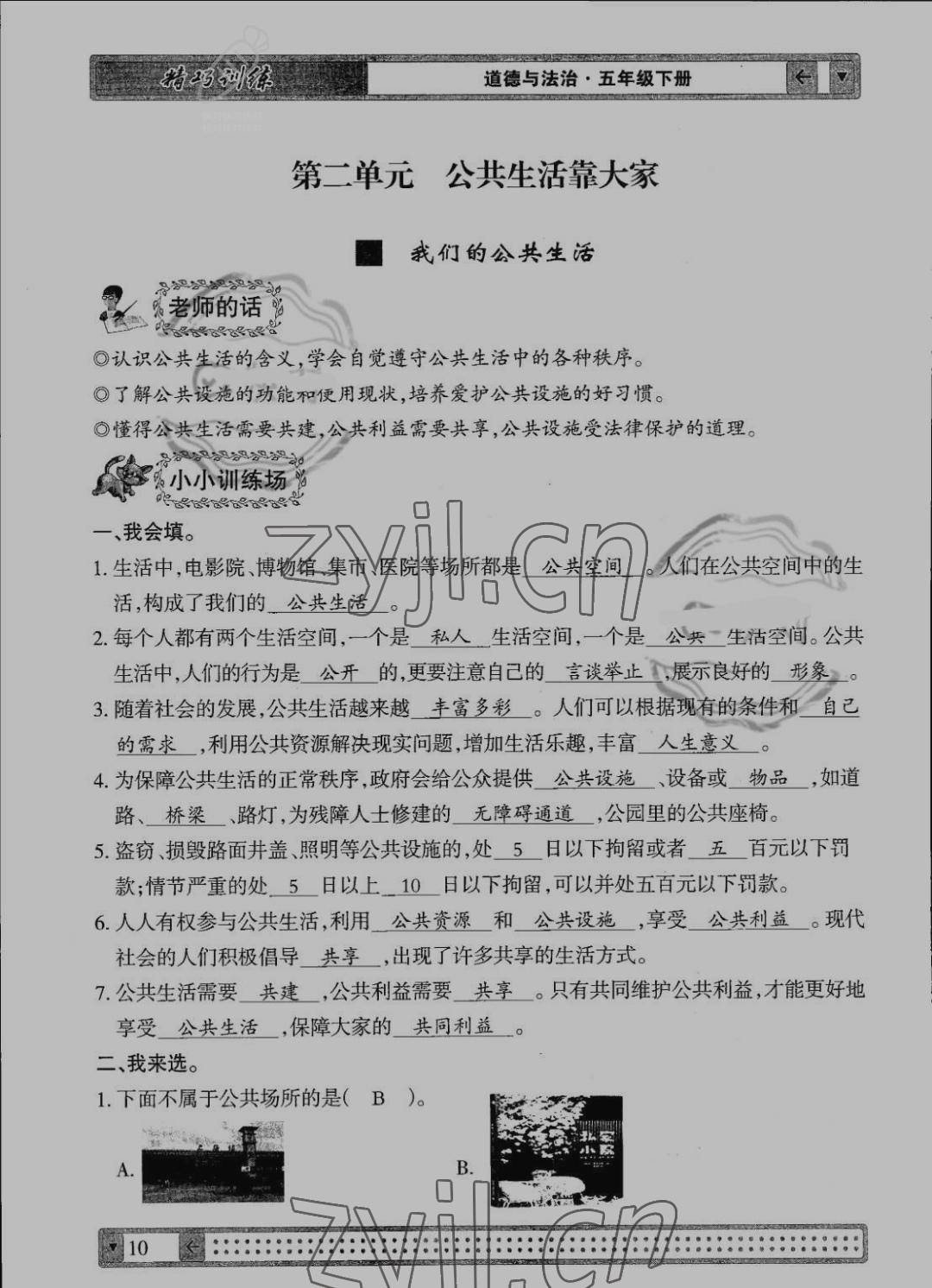 2022年學(xué)生課程精巧訓(xùn)練五年級(jí)道德與法治下冊(cè)人教版 參考答案第10頁(yè)