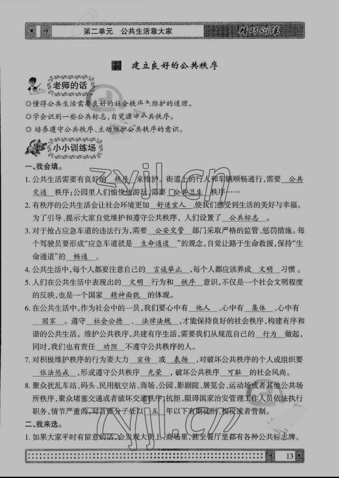 2022年學(xué)生課程精巧訓(xùn)練五年級道德與法治下冊人教版 參考答案第13頁