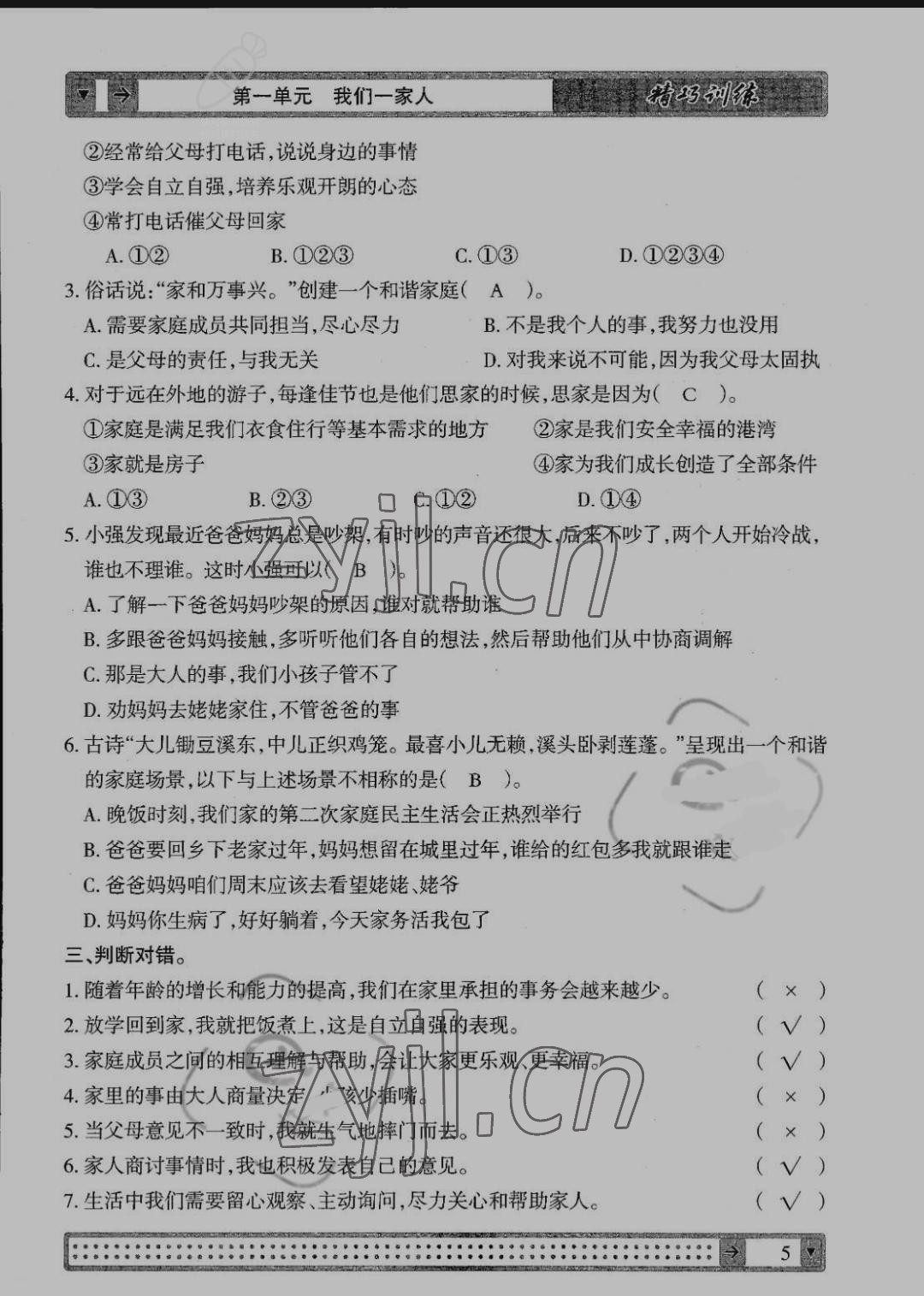 2022年學(xué)生課程精巧訓(xùn)練五年級道德與法治下冊人教版 參考答案第5頁