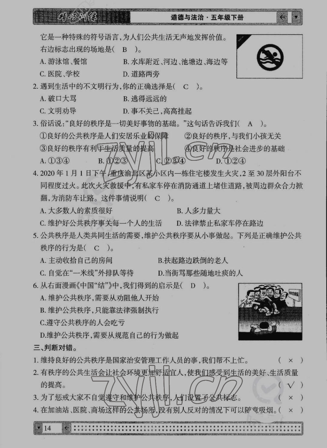 2022年學(xué)生課程精巧訓(xùn)練五年級(jí)道德與法治下冊(cè)人教版 參考答案第14頁