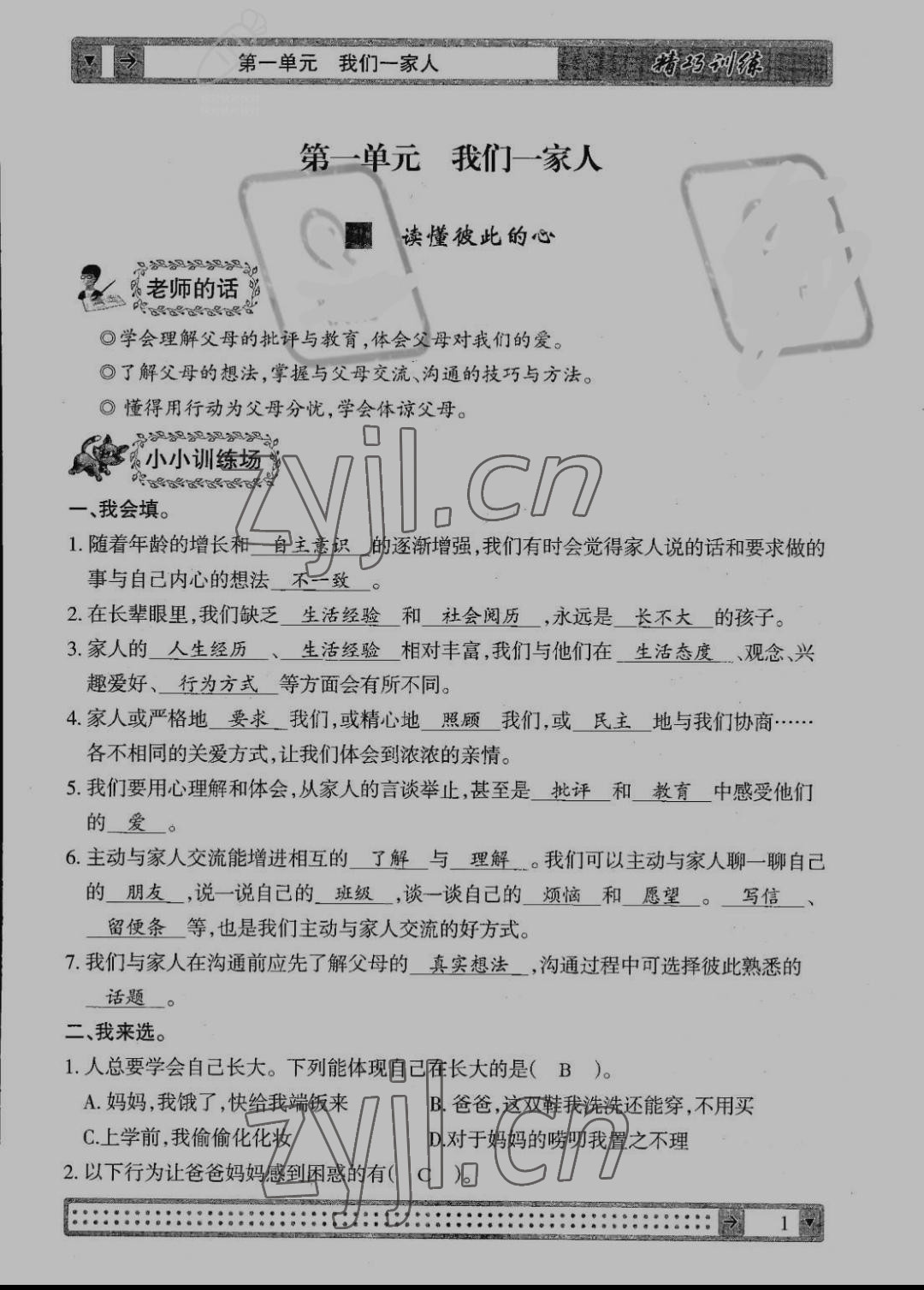 2022年學(xué)生課程精巧訓(xùn)練五年級道德與法治下冊人教版 參考答案第1頁