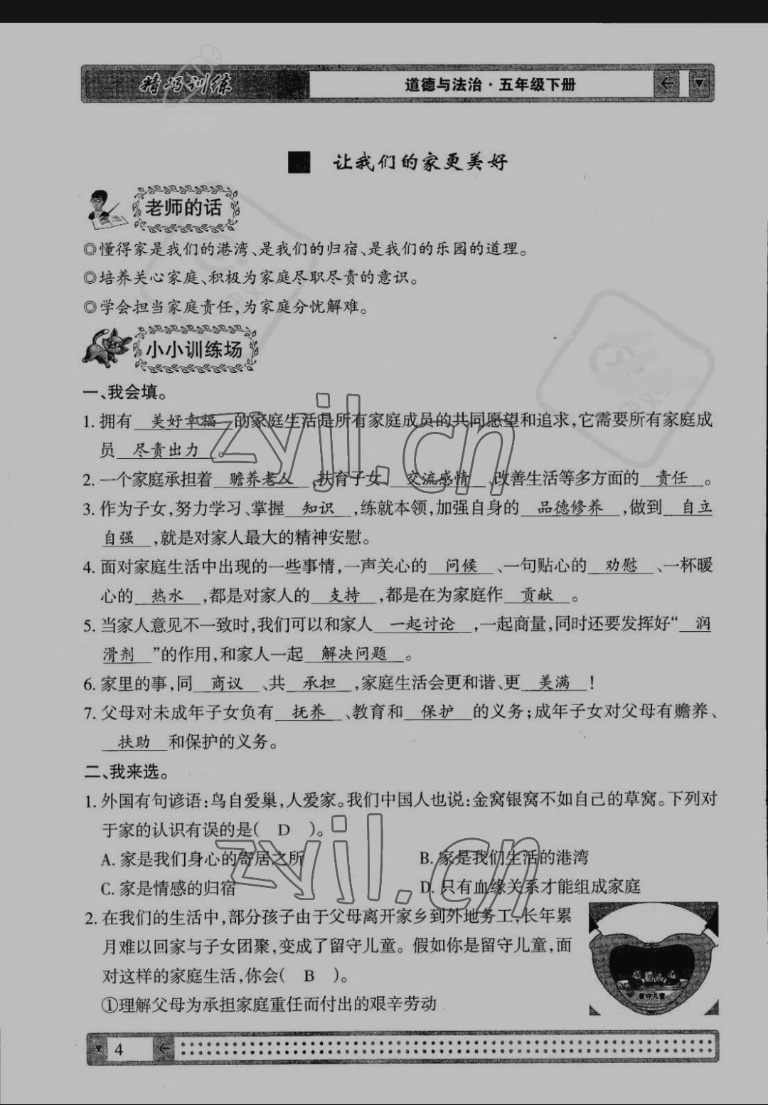 2022年學(xué)生課程精巧訓(xùn)練五年級道德與法治下冊人教版 參考答案第4頁