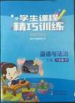 2022年學(xué)生課程精巧訓(xùn)練六年級(jí)道德與法治下冊(cè)人教版