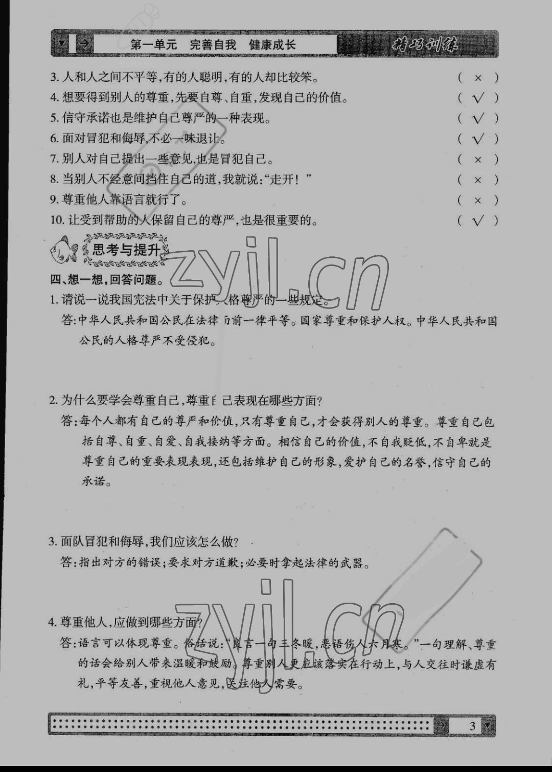 2022年學(xué)生課程精巧訓(xùn)練六年級道德與法治下冊人教版 第3頁