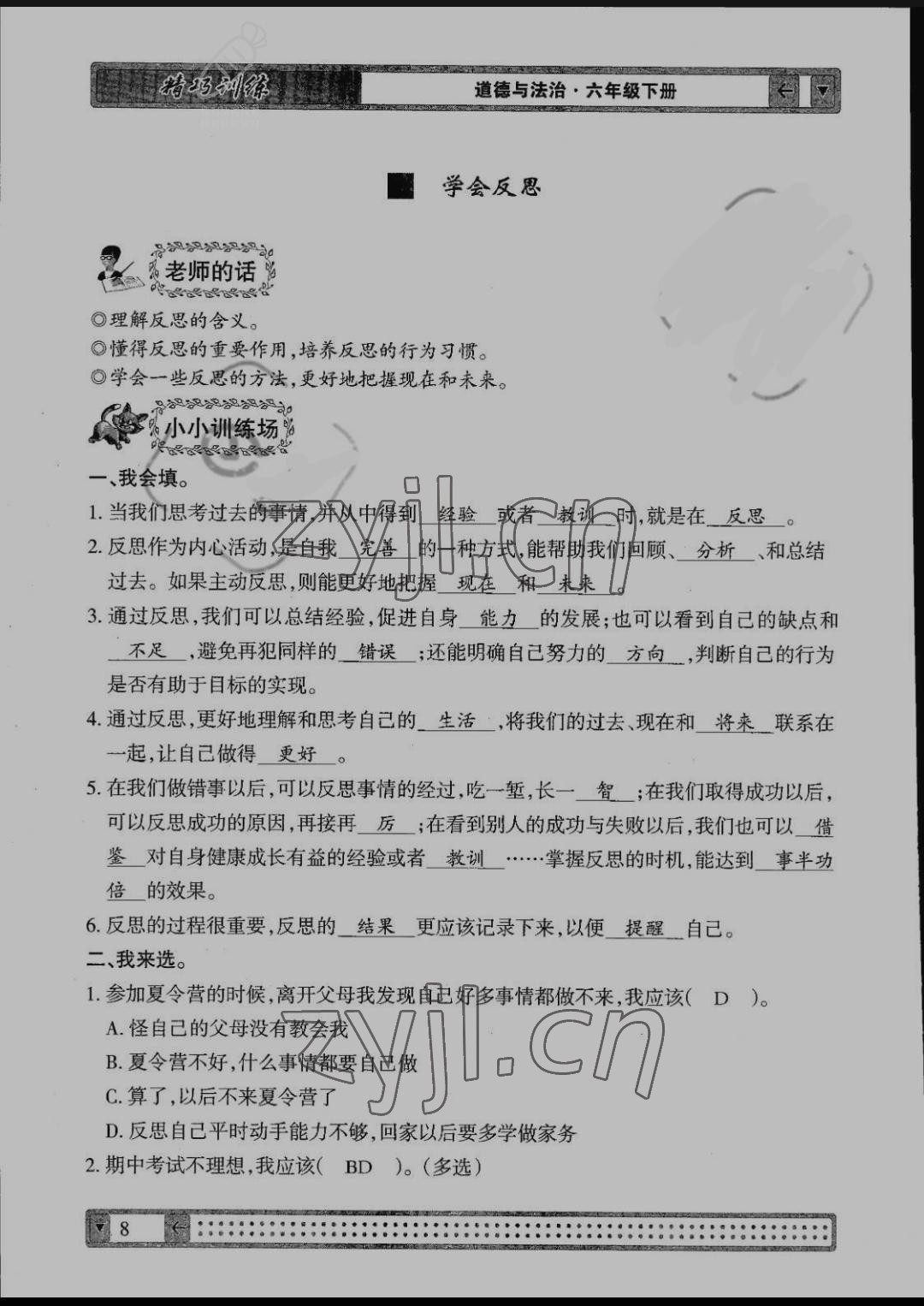 2022年學(xué)生課程精巧訓(xùn)練六年級(jí)道德與法治下冊(cè)人教版 第8頁(yè)