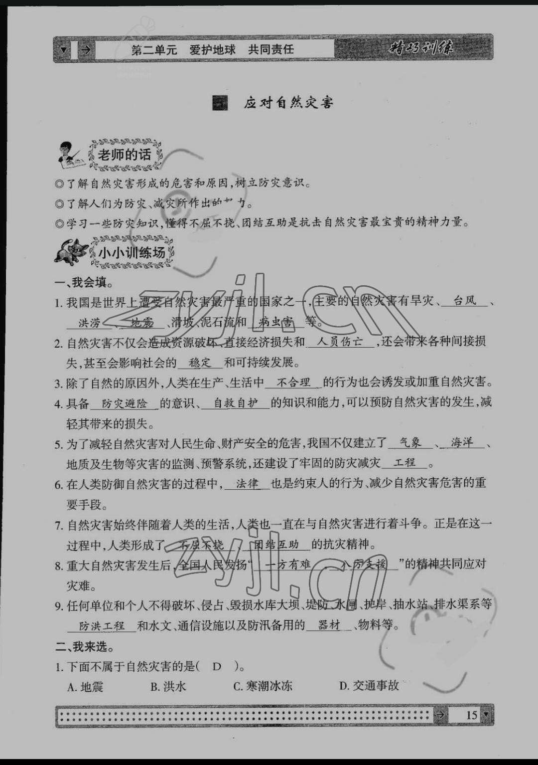 2022年學(xué)生課程精巧訓(xùn)練六年級道德與法治下冊人教版 第15頁