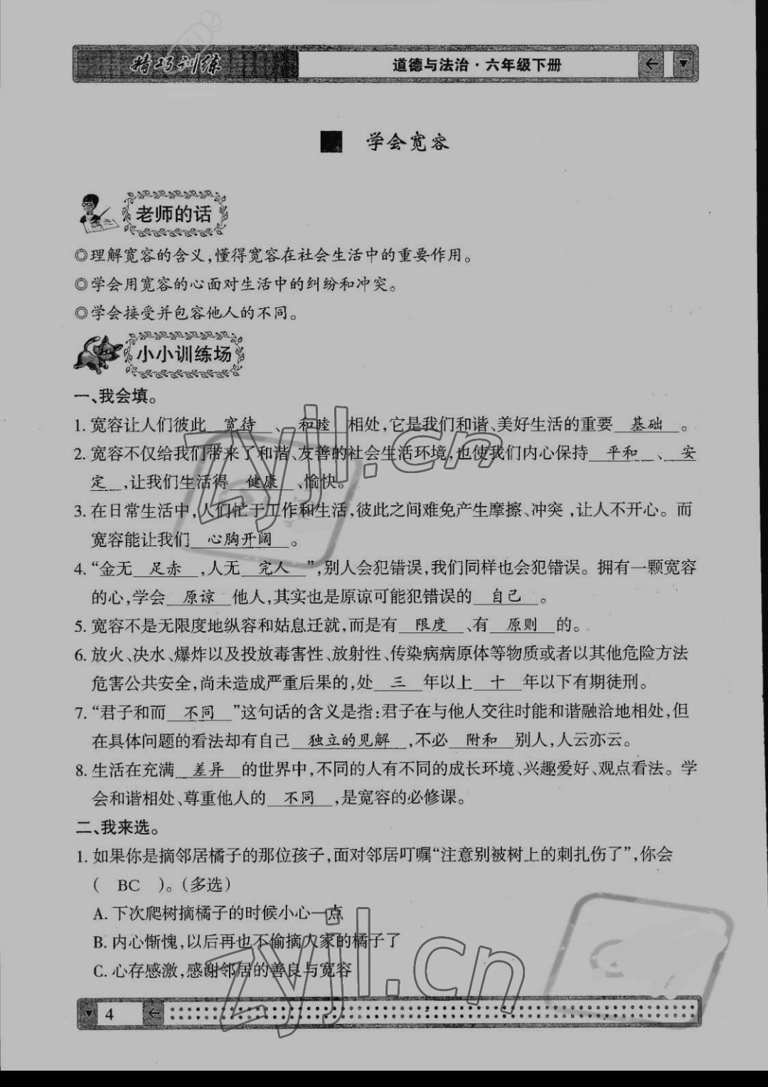 2022年學(xué)生課程精巧訓(xùn)練六年級(jí)道德與法治下冊(cè)人教版 第4頁(yè)