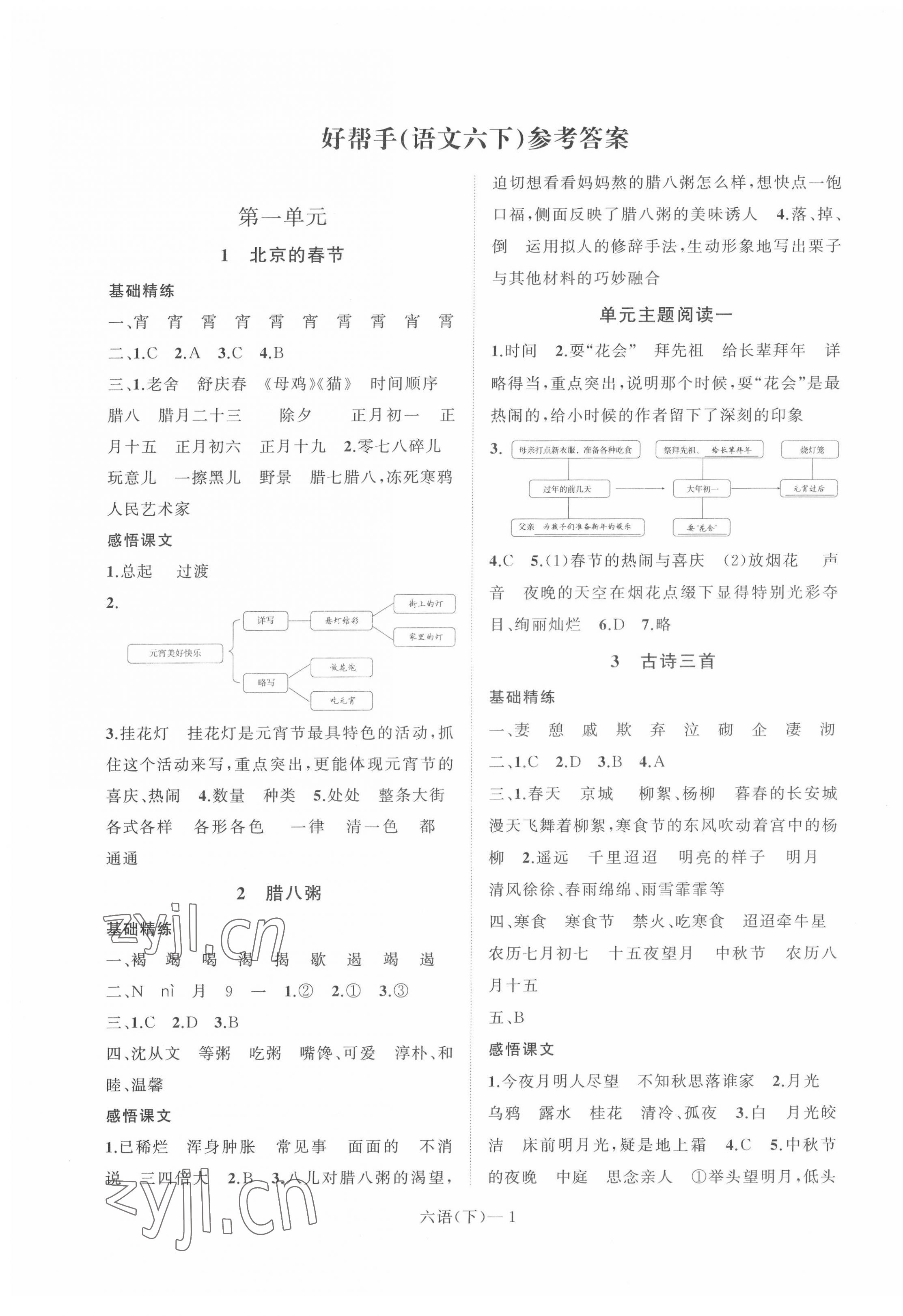 2022年小学学习好帮手六年级语文下册人教版 第1页