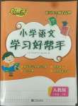 2022年小學(xué)學(xué)習(xí)好幫手六年級語文下冊人教版