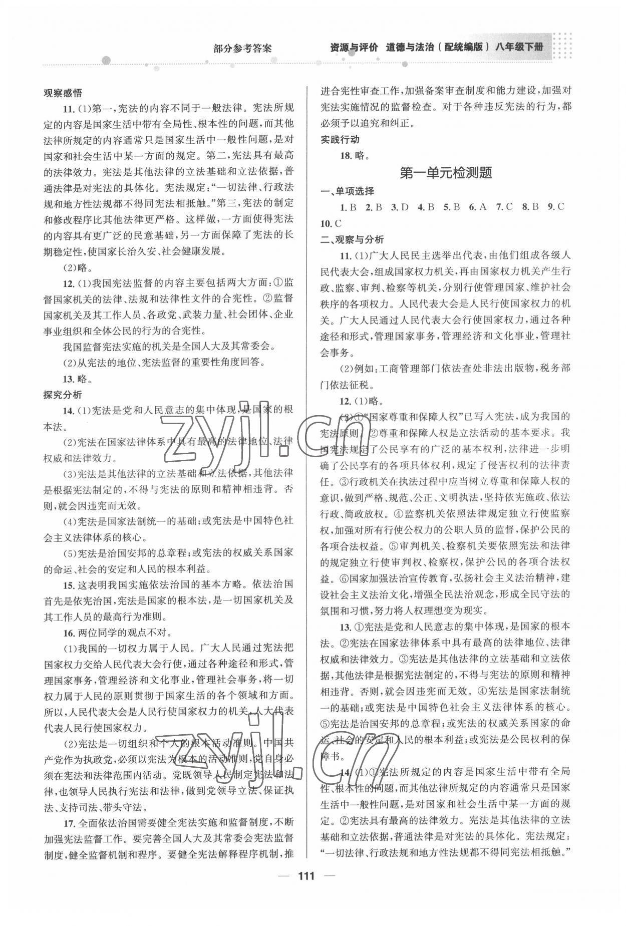 2022年初中同步測控優(yōu)化設計資源與評價八年級道德與法治下冊統(tǒng)編版 參考答案第2頁