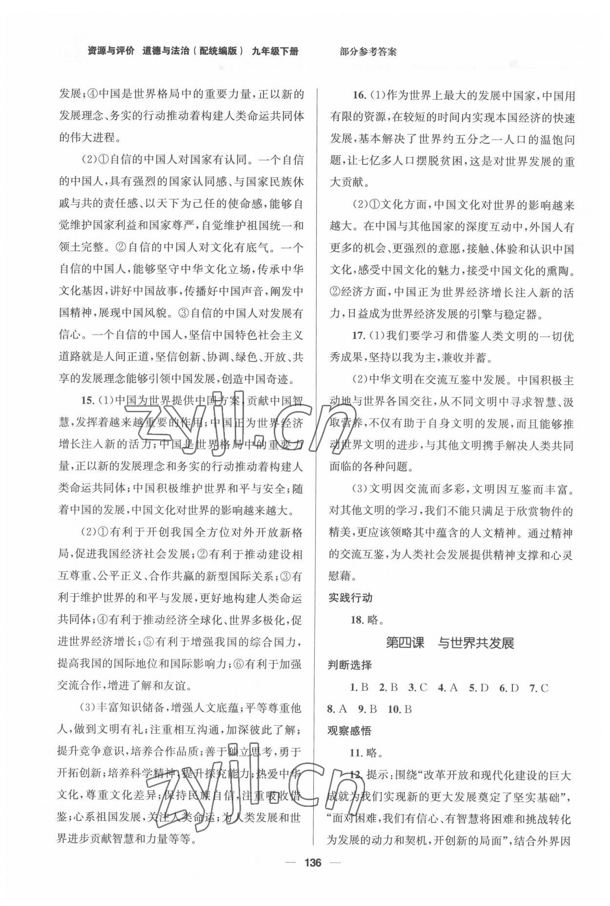 2022年資源與評(píng)價(jià)教育科學(xué)出版社九年級(jí)道德與法治下冊(cè)人教版 第4頁(yè)