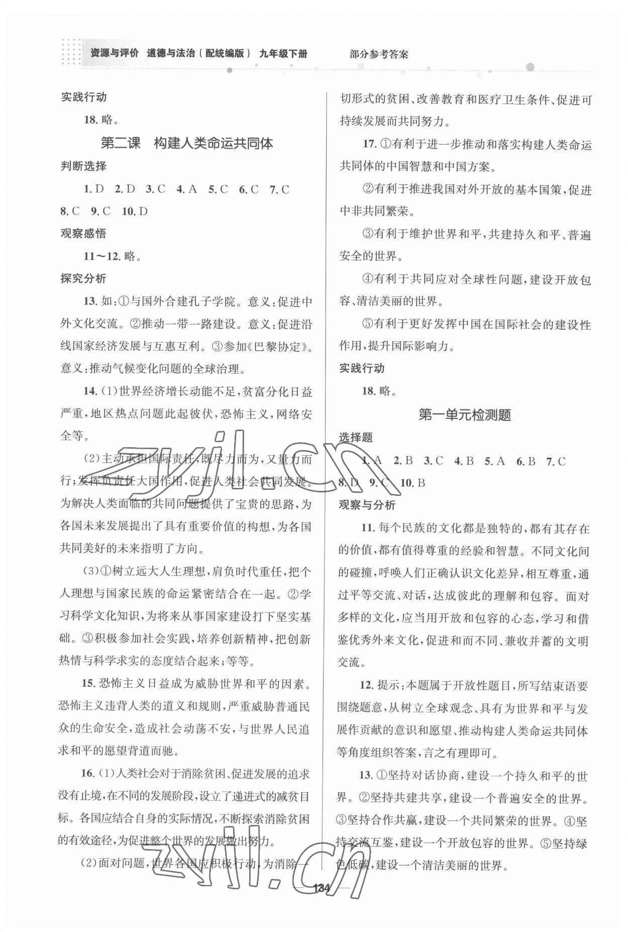 2022年資源與評價(jià)教育科學(xué)出版社九年級道德與法治下冊人教版 第2頁