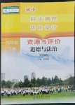 2022年資源與評價(jià)教育科學(xué)出版社九年級道德與法治下冊人教版