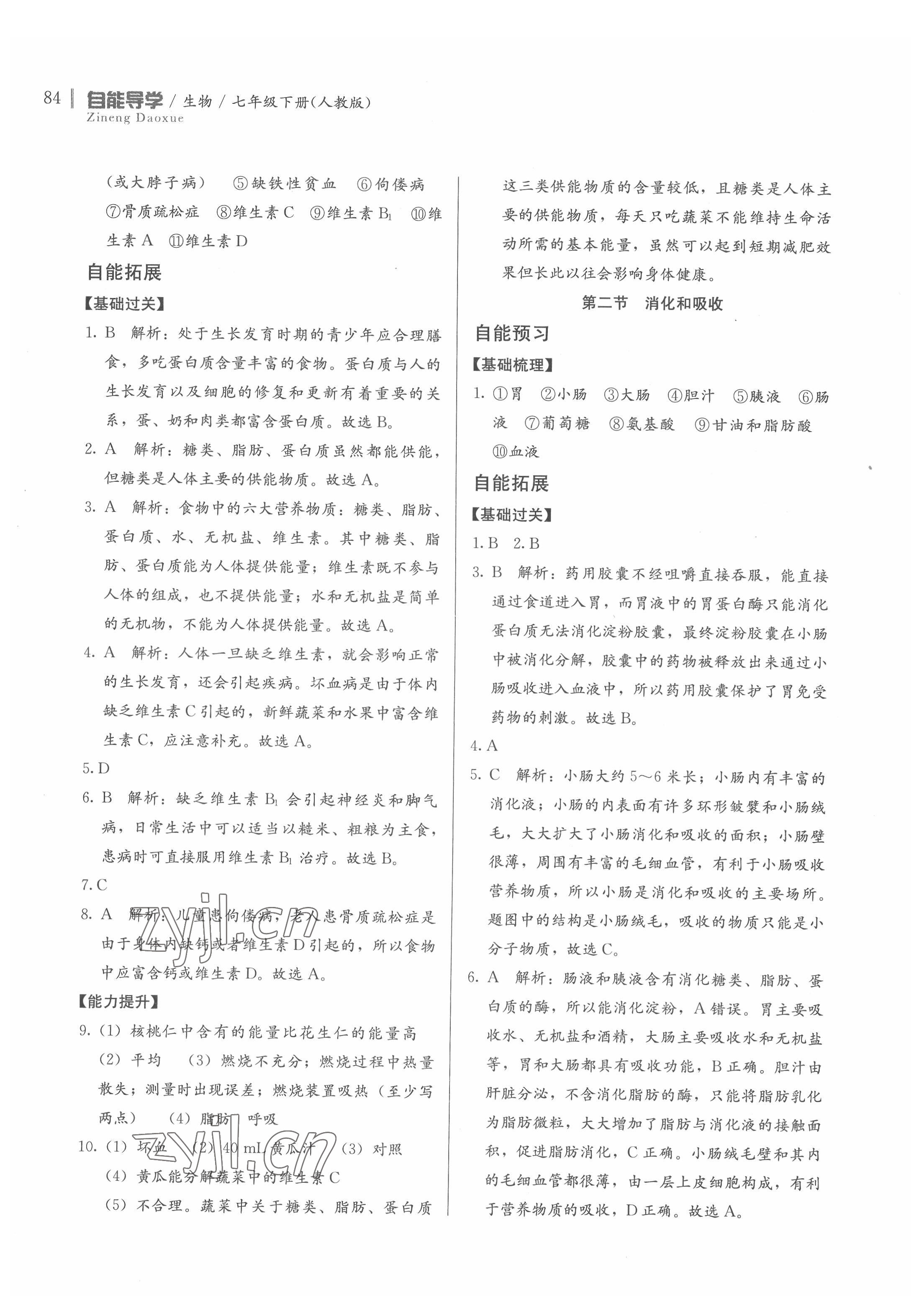 2022年自能导学七年级生物下册人教版 第2页