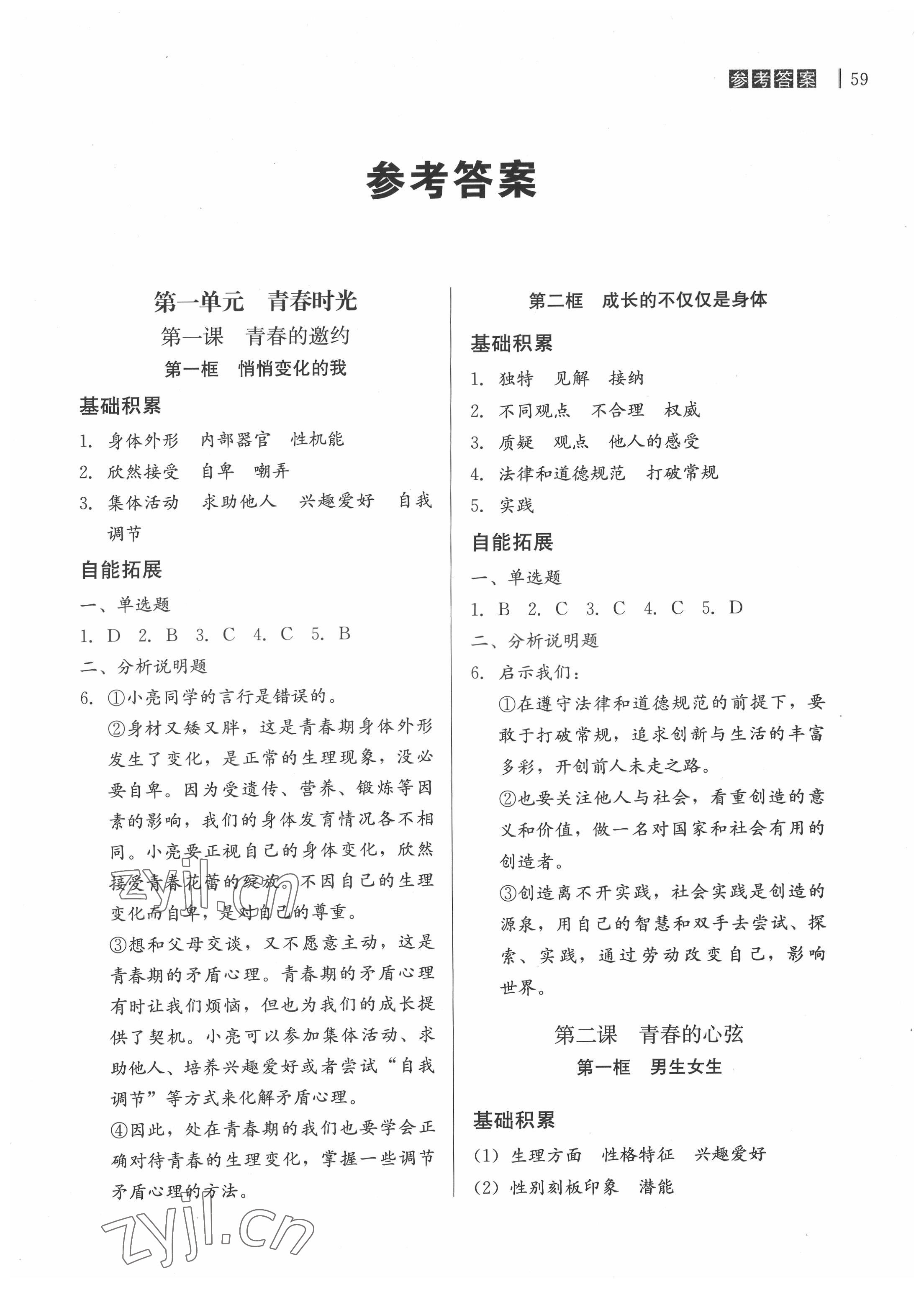 2022年自能導(dǎo)學(xué)七年級道德與法治下冊人教版 第1頁