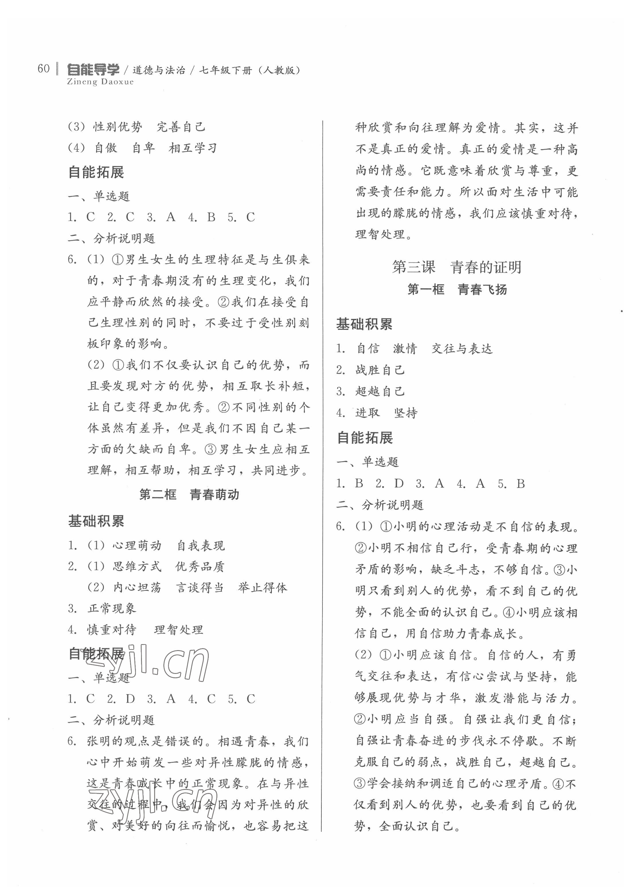 2022年自能導(dǎo)學(xué)七年級道德與法治下冊人教版 第2頁