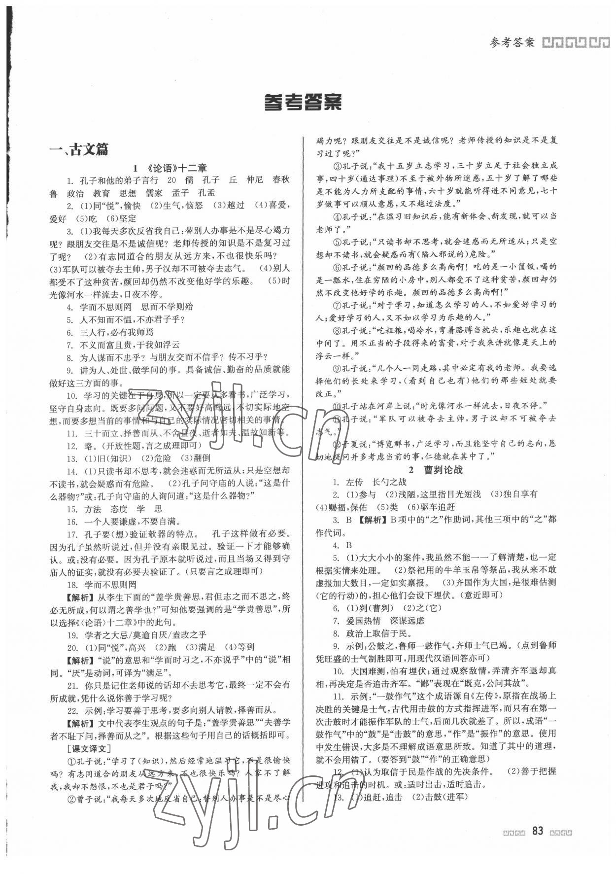 2022年初中文言文閱讀與訓練中考版北京時代華文書局 第1頁