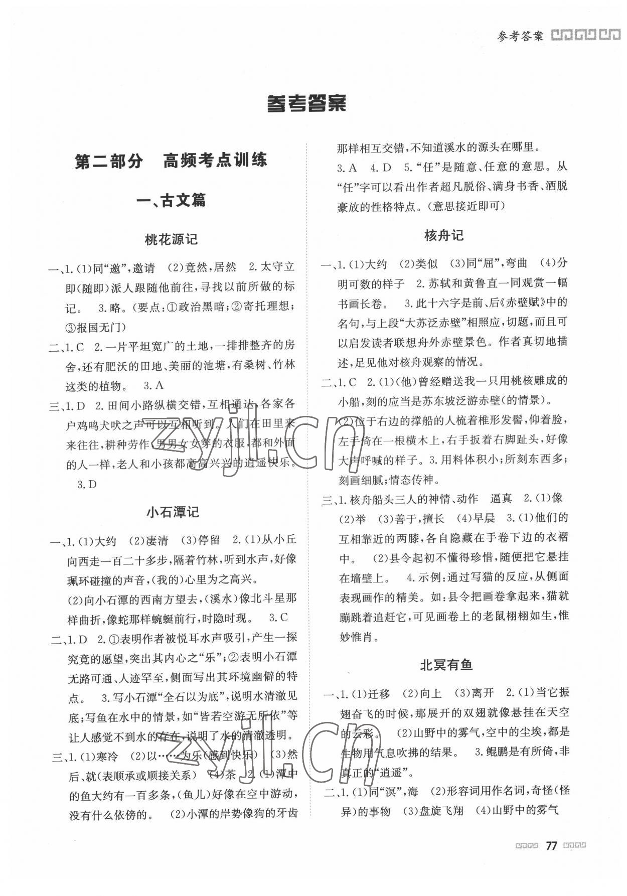 2022年初中文言文閱讀與訓(xùn)練八年級(jí)下冊(cè)北京時(shí)代華文書(shū)局 第1頁(yè)