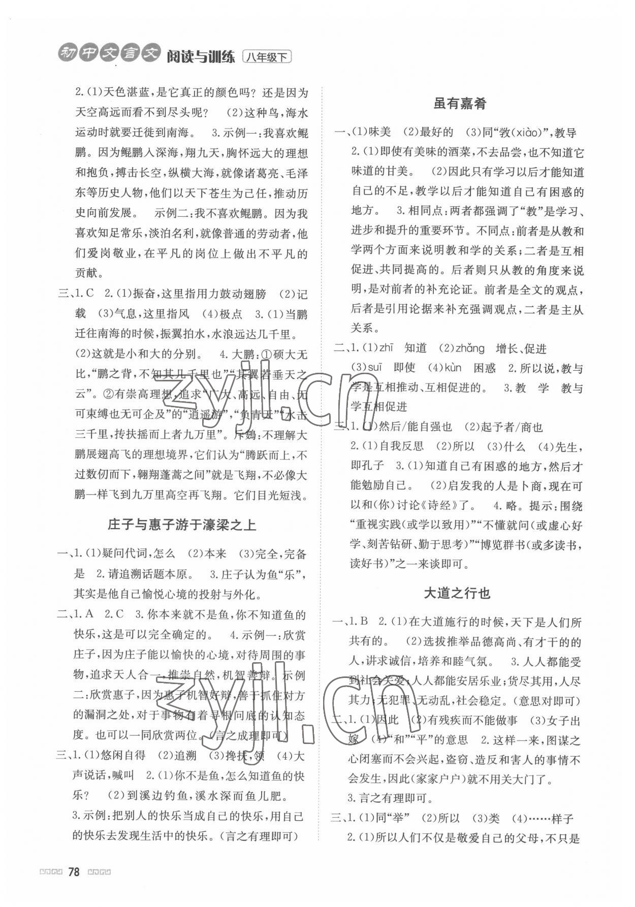 2022年初中文言文閱讀與訓(xùn)練八年級(jí)下冊(cè)北京時(shí)代華文書局 第2頁