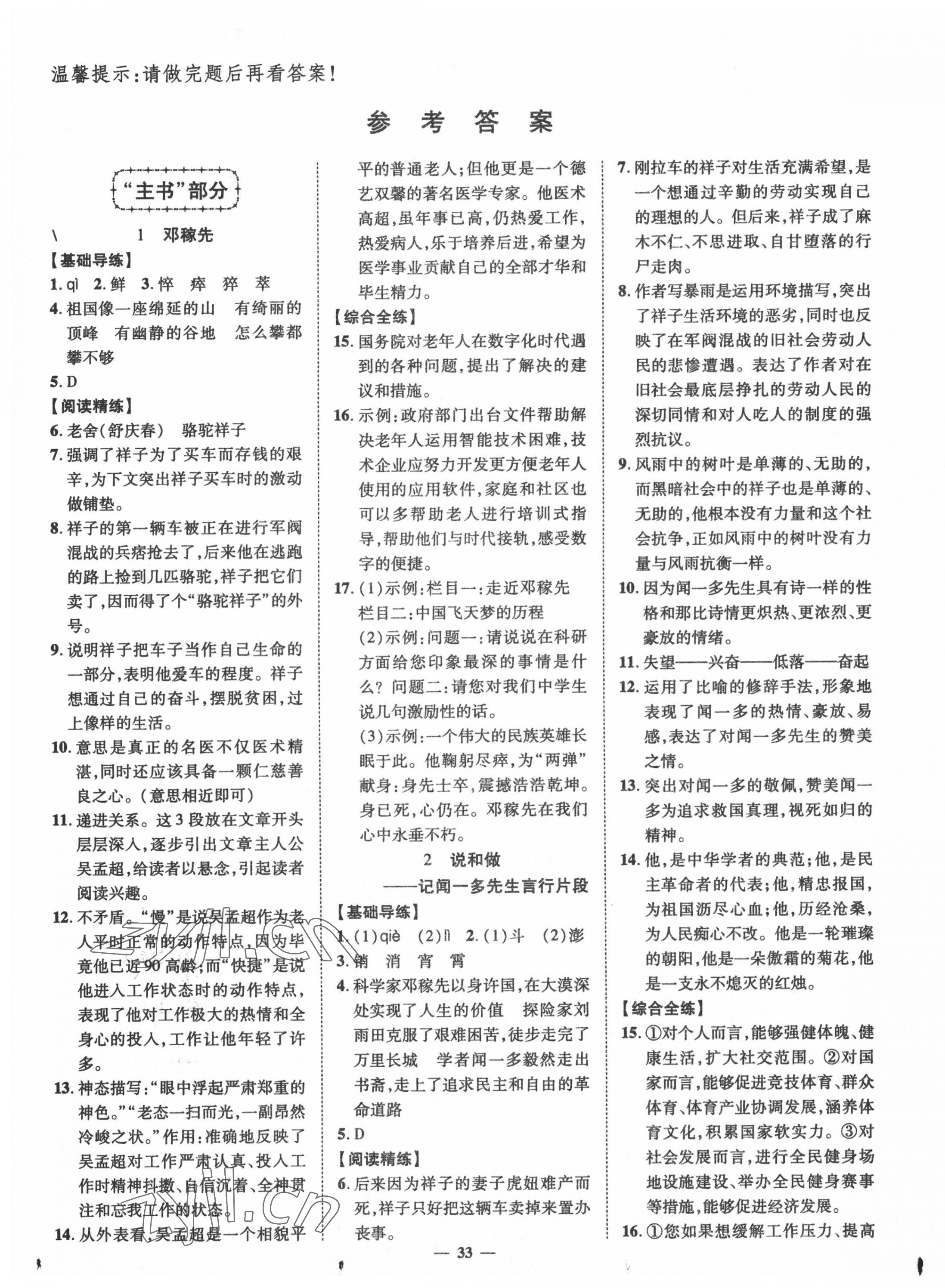 2022年本土教輔名校學(xué)案初中生輔導(dǎo)七年級(jí)語(yǔ)文下冊(cè)人教版荊州專版 第1頁(yè)