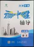 2022年本土教輔名校學(xué)案初中生輔導(dǎo)七年級(jí)語(yǔ)文下冊(cè)人教版荊州專版