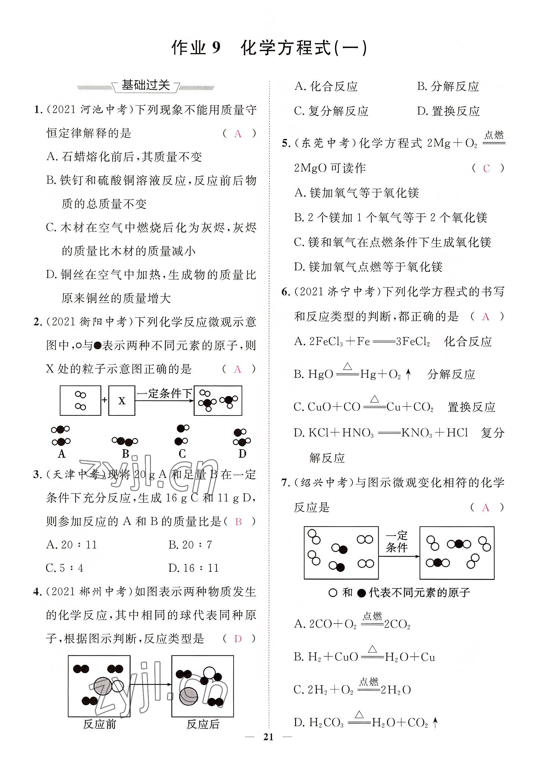 2022年中考新方向湖北科學(xué)技術(shù)出版社化學(xué) 參考答案第21頁