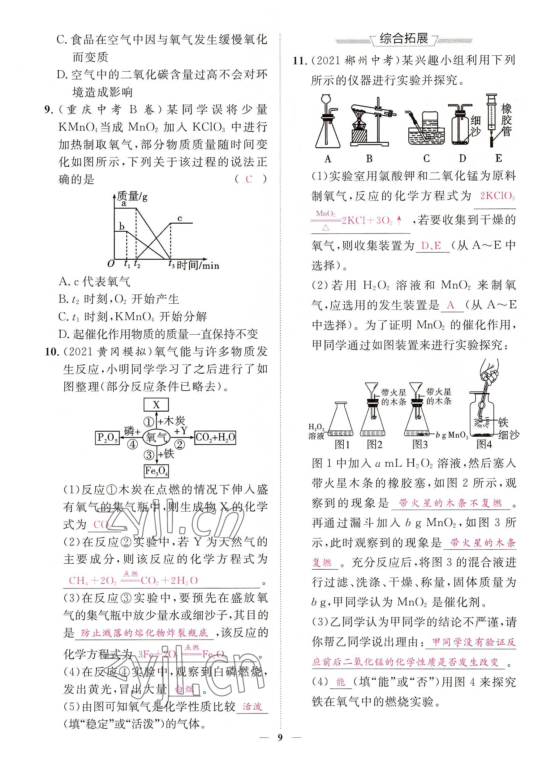 2022年中考新方向湖北科學(xué)技術(shù)出版社化學(xué) 參考答案第9頁