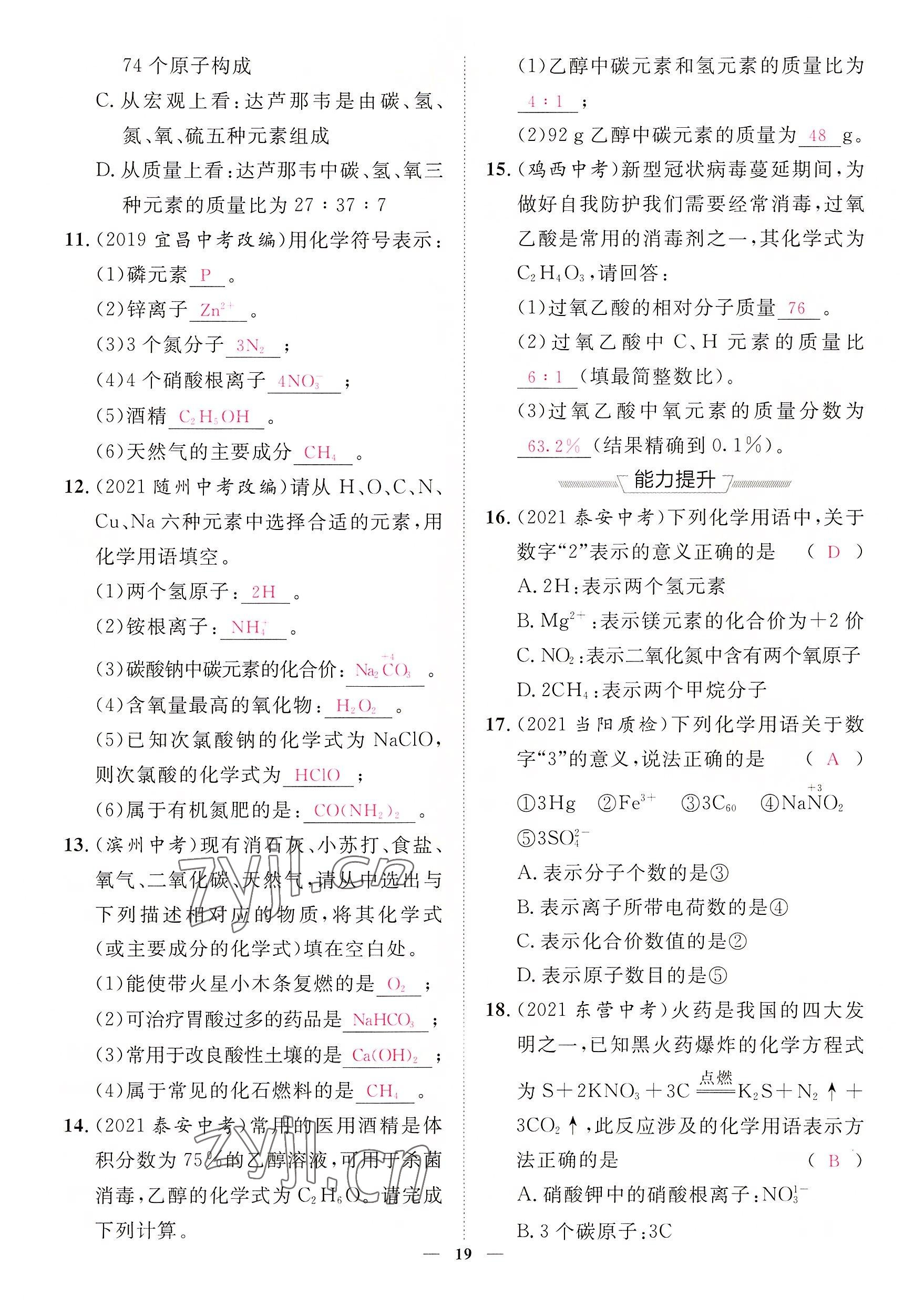 2022年中考新方向湖北科學技術出版社化學 參考答案第19頁