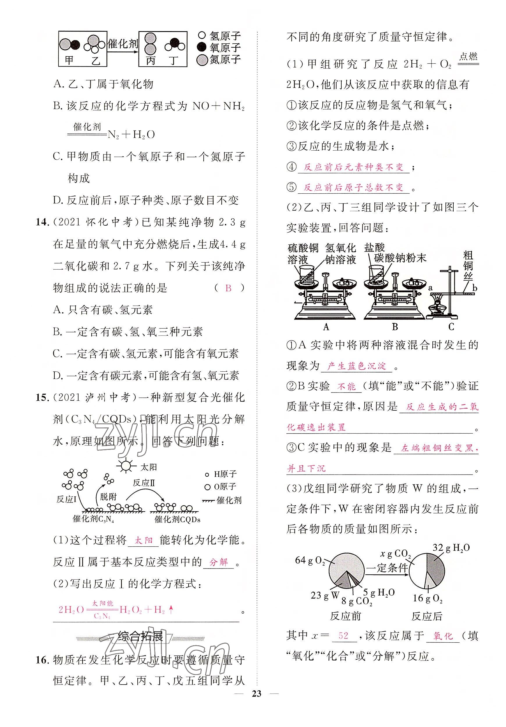 2022年中考新方向湖北科學(xué)技術(shù)出版社化學(xué) 參考答案第23頁