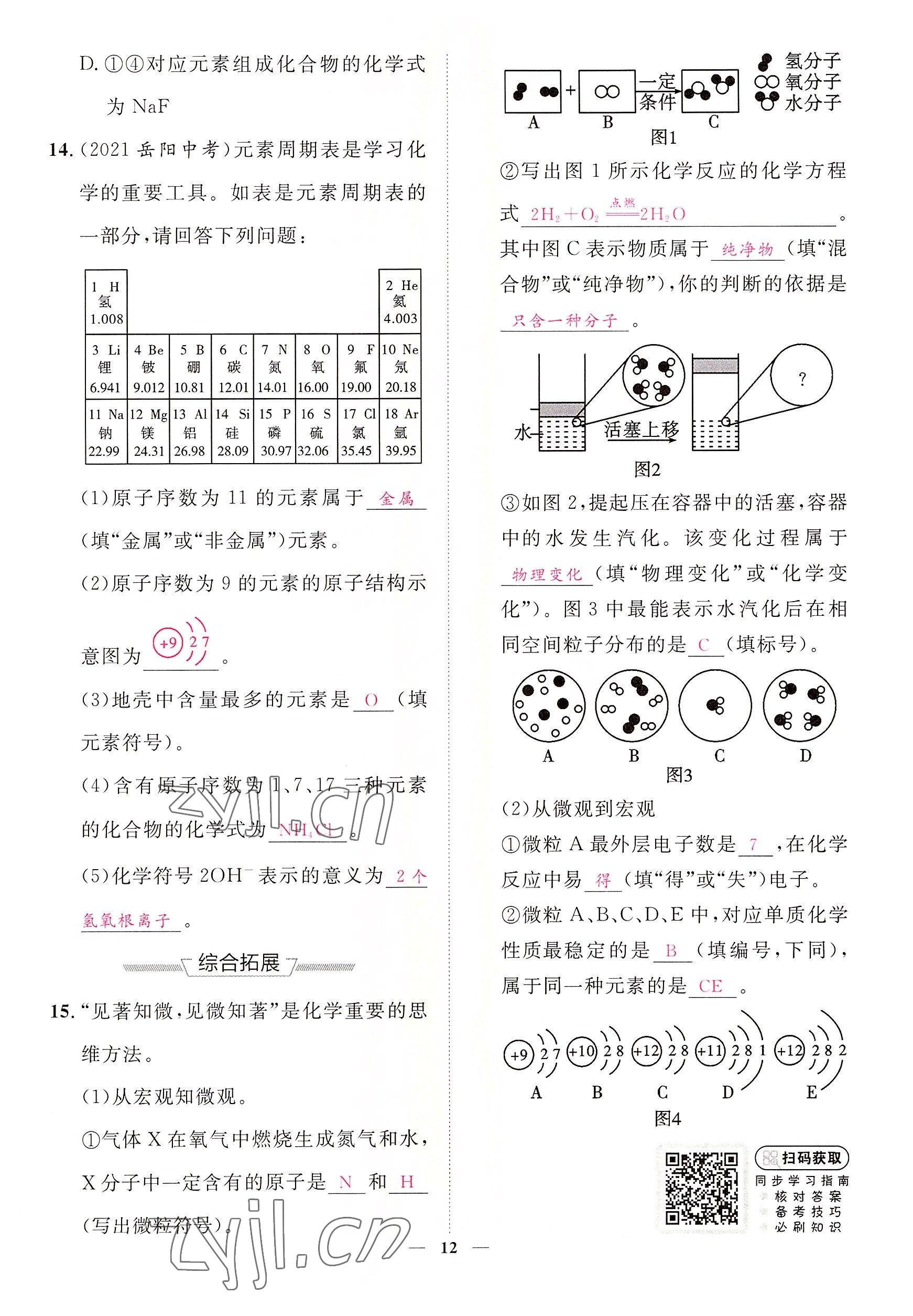 2022年中考新方向湖北科學技術出版社化學 參考答案第12頁